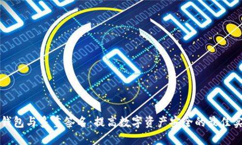 冷钱包与多重签名：提高数字资产安全的最佳实践