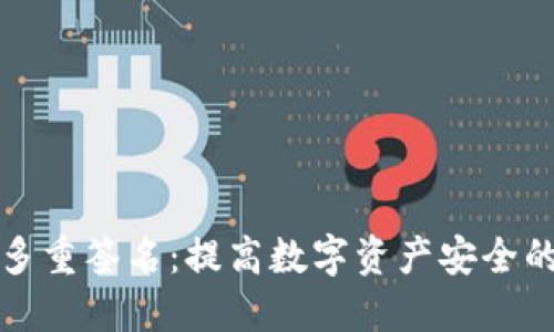 冷钱包与多重签名：提高数字资产安全的最佳实践
