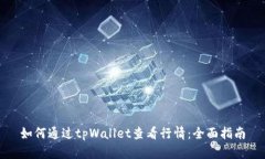 如何通过tpWallet查看行情：全面指南