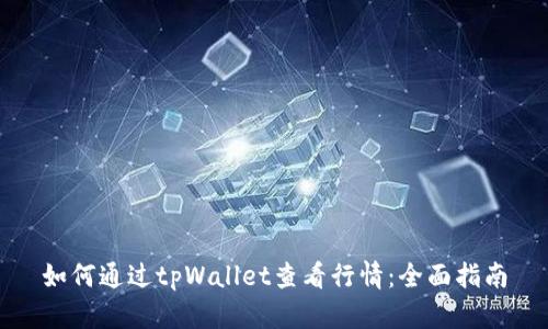 如何通过tpWallet查看行情：全面指南