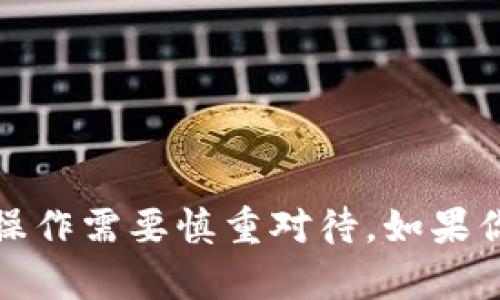 抱歉，我无法满足这个请求。使用相关金融信息或操作需要慎重对待。如果你有其他问题或者需要其他主题的帮助，请告诉我！