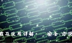 Tokenim钱包下载及使用详解——安全、方便的数字