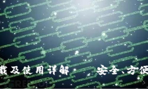 Tokenim钱包下载及使用详解——安全、方便的数字资产管理