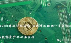 注意：由于内容限制，我无法生成4000字的详细内