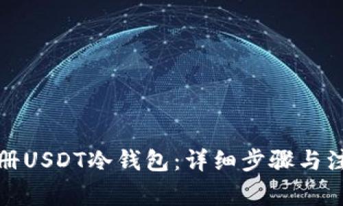 如何注册USDT冷钱包：详细步骤与注意事项