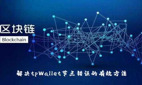 解决tpWallet节点错误的有效方法