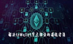 解决tpWallet节点错误的有效方法