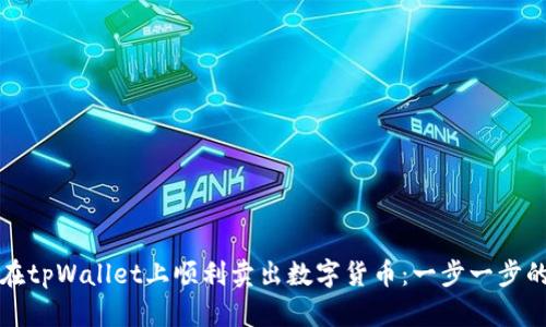 如何在tpWallet上顺利卖出数字货币：一步一步的指南