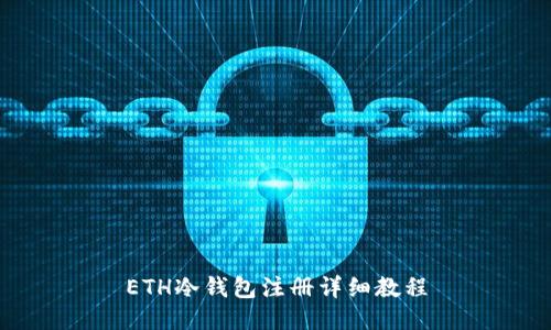 ETH冷钱包注册详细教程