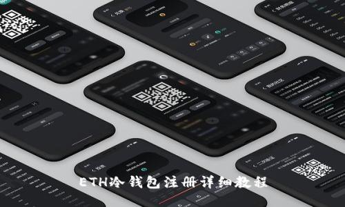 ETH冷钱包注册详细教程