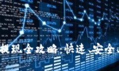 tpWallet USDT提现全攻略：快速、安全、便捷的方法