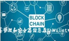 如何妥善管理和安全存储您在tpWallet中的资产