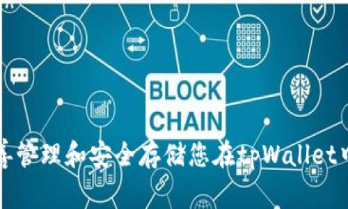 如何妥善管理和安全存储您在tpWallet中的资产