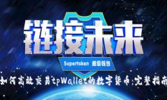 如何高效交易tpWallet的数字货币：完整指南