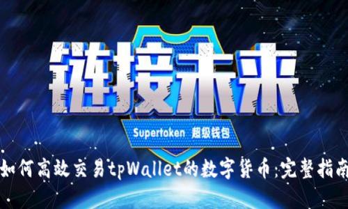 如何高效交易tpWallet的数字货币：完整指南