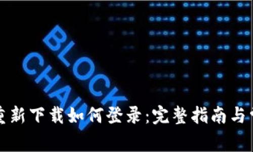 波宝卸载后重新下载如何登录：完整指南与常见问题解析
