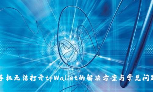 华为手机无法打开tpWallet的解决方案与常见问题解析