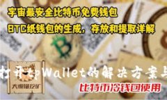 华为手机无法打开tpWallet的解决方案与常见问题解