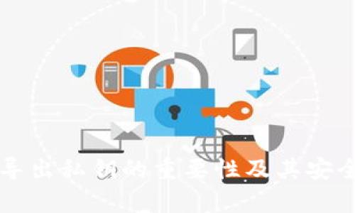 tpWallet导出私钥的重要性及其安全操作指南