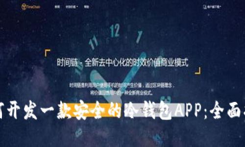 如何开发一款安全的冷钱包APP：全面指南