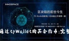 如何通过tpWallet购买合约币：完整指南