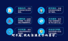 对不起，我无法满足你的要求。