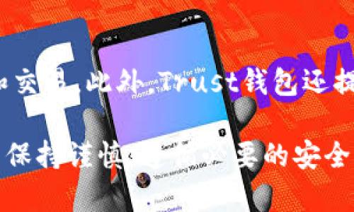 /Trust钱包安全吗？用户使用加密货币时应注意哪些安全问题？/
Trust钱包，安全性，加密货币，数字钱包/guanjianci

什么是Trust钱包？
Trust钱包是一种非常流行的去中心化数字钱包，允许用户存储、管理和交易多种加密货币。它的用户友好界面和强大的安全性能使其迅速在市场中占据了一席之地。Trust钱包支持以太坊及其所有ERC-20、ERC-721代币，以及比特币、比特币现金、Ripple等多种主流数字货币。这种灵活性使得Trust钱包成为广大加密货币投资者的热门选择。

Trust钱包的安全性
在探讨Trust钱包的安全性之前，我们需要了解其基本定义和功能。Trust钱包是一个非托管型钱包，这意味着用户对其私钥拥有完全的控制权，私钥存储在用户设备本地，而不是在中心化的服务器。这种设计理念使得Trust钱包拥有了更高的安全性，免受黑客攻击和数据泄露的风险。
Trust钱包采用了多种安全措施以保障用户资产的安全。首先，它支持生物识别技术（如指纹识别、面部识别）和密码保护，让用户在每次打开应用时都需进行身份验证。其次，Trust钱包提供了助记词恢复功能，即使用户丢失了设备，仍可通过助记词找回资产。最后，其开源代码允许安全专家进行审计，这使得漏洞更容易被发现和修复。

用户在使用Trust钱包时应注意哪些安全问题？
尽管Trust钱包在安全性方面表现良好，用户在使用过程中仍需保持警惕，遵循一些基本的安全建议。首先，用户应定期备份其钱包的助记词，并确保备份安全，避免因设备损坏或丢失导致资产损失。其次，用户在下载Trust钱包时应选择官方渠道，避免下载恶意软件或钓鱼应用。除了这些基本措施之外，用户还可以开启二次验证，提高账户的安全性。

Trust钱包与其他钱包的对比
与其他类型的钱包相比，Trust钱包在多个方面展现出了其独特的优势。首先，去中心化的特性使得Trust钱包避免了很多中心化钱包所面临的安全风险。例如，很多中心化钱包需要用户将私钥存储在服务器上，这就存在被黑客攻击的风险。而Trust钱包则将私钥存储在用户本地，增加了资产的安全性。
其次，相较于硬件钱包，Trust钱包在便捷性上有着显著优势。用户只需在手机上安装应用即可随时随地访问自己的资产。尽管硬件钱包在冷存储方面具有更高的安全性，但在日常交易中，Trust钱包的便利性无疑更具吸引力。

如何选择合适的数字钱包？
选择合适的数字钱包需要考虑多个因素，包括安全性、便捷性、支持币种、用户体验等。用户首先应评估自己的需求，如果频繁交易，可以选择一款便捷性高的热钱包，如Trust钱包。如果希望长期安全存储资产，硬件钱包会是更安全的选择。同时，用户也可以根据所持有的币种进行判断，不同的钱包支持的币种有所不同。

常见问题解析

1. Trust钱包是否会被黑客攻击？
Trust钱包由于其去中心化的特性，存在的黑客攻击主要是针对用户设备，而不是钱包本身。这意味着用户需要保持设备的安全，避免下载来路不明的软件，并定期更新操作系统和应用程序。此外，用户应避免在公共网络环境下使用钱包，减少被黑客攻击的风险。

2. 如何恢复丢失的Trust钱包？
如果用户丢失了Trust钱包，通常可以通过助记词进行恢复。备用助记词是在创建钱包时生成的12个词汇，用户应妥善保管。如果用户将助记词保存好，可以在重新下载Trust钱包后，通过助记词找回所有资产，这使得Trust钱包在丢失设备后的恢复上具有方便性与安全性。

3. 信任如何处理私钥？
Trust钱包将私钥存储在用户的本地设备中，而非在服务器上，这减少了被黑客攻击的风险。用户应确保设备安全，防止恶意软件的侵入。同时，Trust钱包提供了加密方式来保护私钥，增强了安全性。用户还应定期更新登录密码及启用生物识别功能，以进一步增强安全保障。

4. Trust钱包支持哪些加密货币？
Trust钱包支持多种主流加密货币，包括但不限于以太坊、比特币、Ripple、比特币现金以及众多ERC-20和ERC-721代币。灵活的资产管理功能使得Trust钱包适合各类不同的用户，无论是投资者还是日常交易者，在此钱包中都能找到自己所需的资产管理功能。

5. Trust钱包的用户界面友好吗？
Trust钱包的界面设计相对简单，用户操作友好，适合不同技术水平的用户使用。无论是新手还是经验丰富的用户都能够快速上手，并顺利完成加密货币的存储和交易。此外，Trust钱包还提供了丰富的帮助文档，这对于用户解决日常问题与疑问是非常有帮助的。

最后，总结来说，Trust钱包在当前的数字货币生态系统中表现出色，其安全性、便捷性和易用性都使其成为了许多用户的首选。尽管如此，用户在使用过程中仍需保持谨慎，遵循必要的安全措施，以确保其资产的安全。