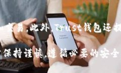 /Trust钱包安全吗？用户使用加密货币时应注意哪