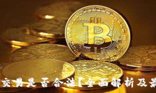   
虚拟币USDT交易是否合法？全面解析及最新政策动态
