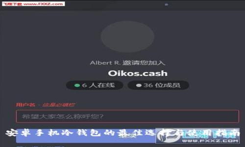 安卓手机冷钱包的最佳选择与使用指南