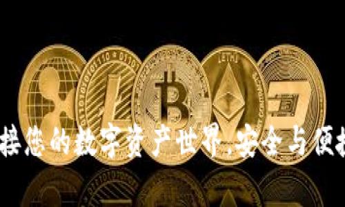 tpWallet：连接您的数字资产世界，安全与便捷的完美结合