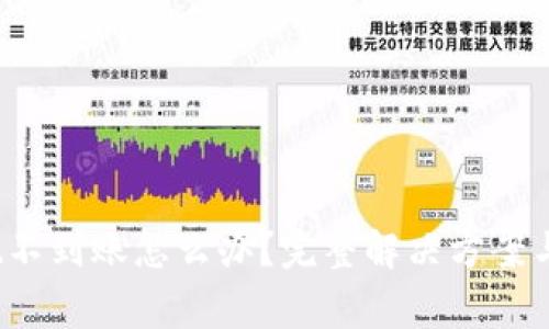 :tpWallet提现不到账怎么办？完整解决方案与常见问题解析