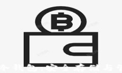 深入了解OP币冷钱包：安全存储与管理的最佳选择