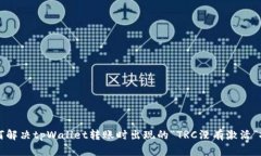 如何解决tpWallet转账时出现的“TRC没有激活”提示