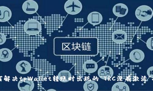 如何解决tpWallet转账时出现的“TRC没有激活”提示