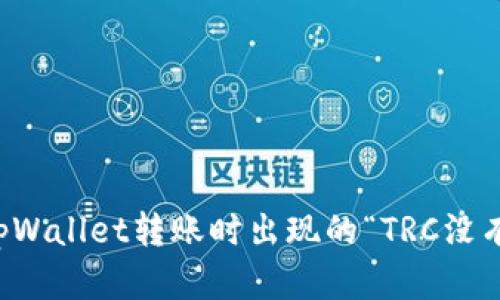如何解决tpWallet转账时出现的“TRC没有激活”提示
