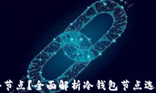 
冷钱包选哪个节点？全面解析冷钱包节点选择的影响因素