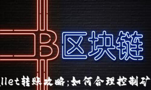 
tpWallet转账攻略：如何合理控制矿工费？