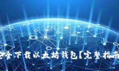  如何安全下载以太坊钱包？完整指南与建议