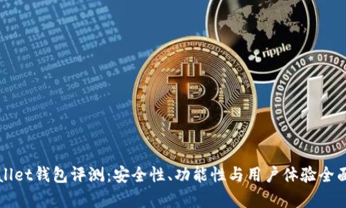 tpWallet钱包评测：安全性、功能性与用户体验全面分析