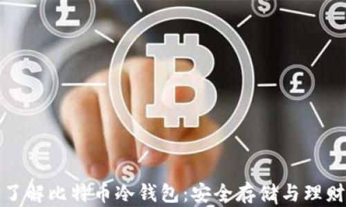 
深入了解比特币冷钱包：安全存储与理财之道