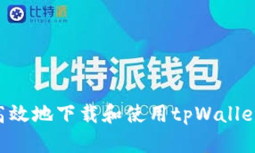 如何安全高效地下载和使用tpWallet：官网指南