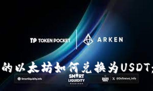 冷钱包中的以太坊如何兑换为USDT：详尽指南