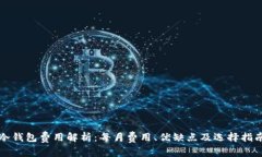冷钱包费用解析：每月费用、优缺点及选择指南