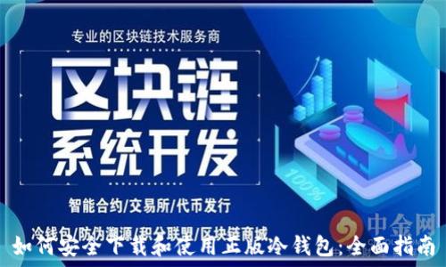   
如何安全下载和使用正版冷钱包：全面指南