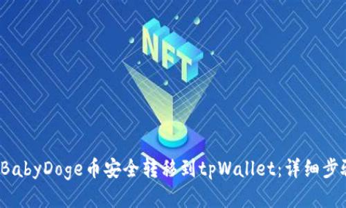 如何将BabyDoge币安全转移到tpWallet：详细步骤与技巧
