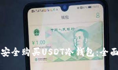 如何安全购买USDT冷钱包：全面指南
