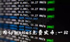 如何使用tpWallet免费发币：一站式指南