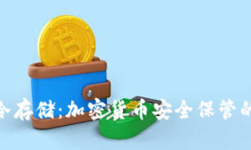 硬件钱包冷存储：加密货币安全保管的最佳选择