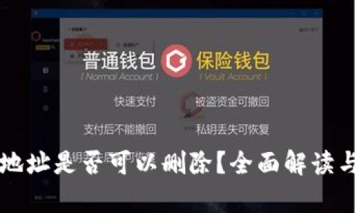 tpWallet地址是否可以删除？全面解读与操作指南